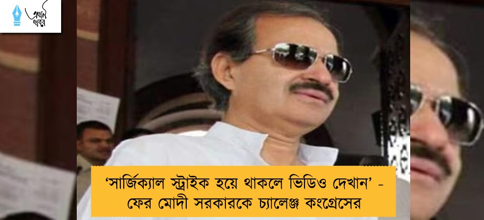 ‘সার্জিক্যাল স্ট্রাইক হয়ে থাকলে ভিডিও দেখান’ - ফের মোদী সরকারকে চ্যালেঞ্জ কংগ্রেসের