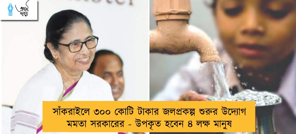 সাঁকরাইলে ৩০০ কোটি টাকার জলপ্রকল্প শুরুর উদ্যোগ মমতা সরকারের - উপকৃত হবেন ৪ লক্ষ মানুষ