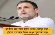 কাশ্মীরে মাঝপথেই স্থগিত ভারত জোড়ো যাত্রা - পুলিশি অব্যবস্থার দিকে আঙুল তুললেন রাহুল
