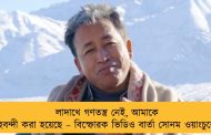লাদাখে গণতন্ত্র নেই, আমাকে গৃহবন্দী করা হয়েছে – বিস্ফোরক ভিডিও বার্তা সোনম ওয়াংচুকের