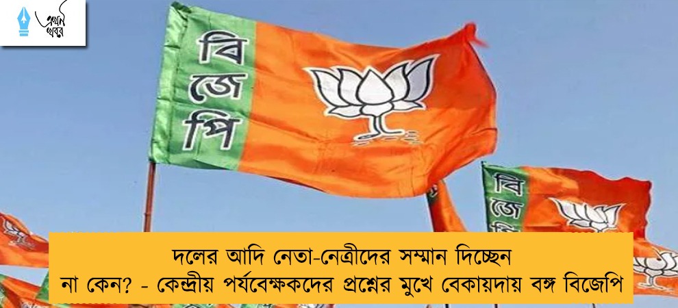 দলের আদি নেতা-নেত্রীদের সম্মান দিচ্ছেন না কেন? - কেন্দ্রীয় পর্যবেক্ষকদের প্রশ্নের মুখে বেকায়দায় বঙ্গ বিজেপি