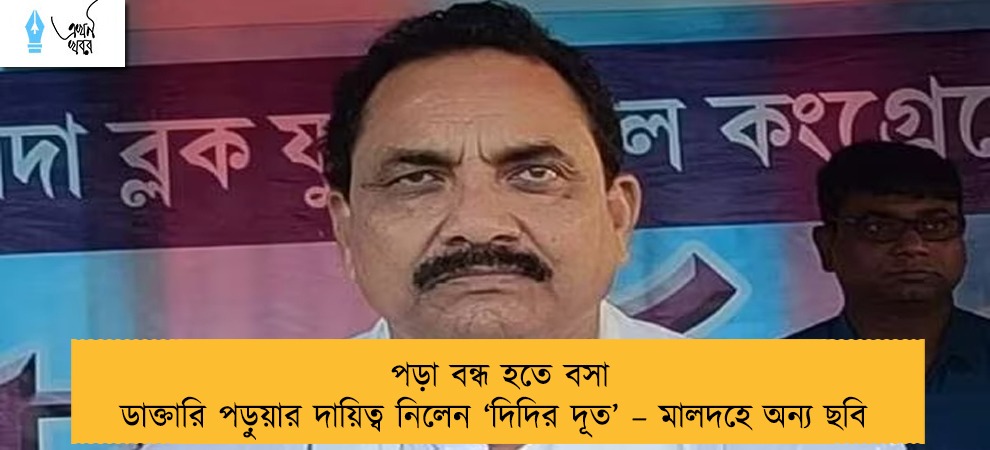 পড়া বন্ধ হতে বসা ডাক্তারি পড়ুয়ার দায়িত্ব নিলেন ‘দিদির দূত’ – মালদহে অন্য ছবি