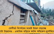 যোশীমঠ বিপর্যয়ের মধ্যেই উদ্বেগ বাড়াচ্ছে গোটা উত্তরাখণ্ড - একাধিক বাড়িতে ফাটল ঋষিকেশ-মুসৌরিতেও