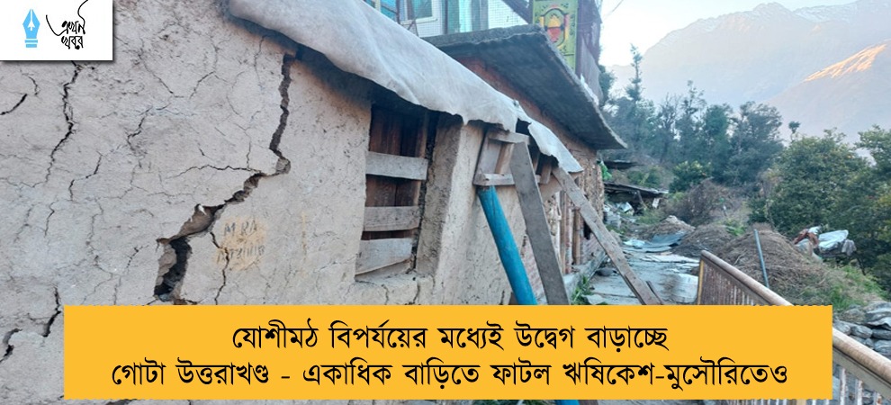 যোশীমঠ বিপর্যয়ের মধ্যেই উদ্বেগ বাড়াচ্ছে গোটা উত্তরাখণ্ড - একাধিক বাড়িতে ফাটল ঋষিকেশ-মুসৌরিতেও