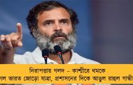 নিরাপত্তায় গলদ – কাশ্মীরে থমকে গেল ভারত জোড়ো যাত্রা, প্রশাসনের দিকে আঙুল রাহুল গান্ধীর