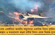এবার একইদিনে ভারতীয় বায়ুসেনার একাধিক বিমান দুর্ঘটনা - রাজস্থান ও মধ্যপ্রদেশে ভাঙল চার্টার্ড বিমান থেকে মিরাজ-সুখোই