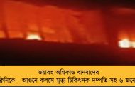 ভয়াবহ অগ্নিকাণ্ড ধানবাদের ক্লিনিকে - আগুনে ঝলসে মৃত্যু চিকিৎসক দম্পতি-সহ ৬ জনের