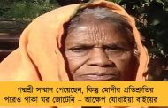 পদ্মশ্রী সম্মান পেয়েছেন, কিন্তু মোদীর প্রতিশ্রুতির পরেও পাকা ঘর জোটেনি – আক্ষেপ যোধাইয়া বাইয়ের