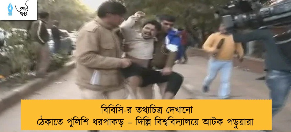 বিবিসি-র তথ্যচিত্র দেখানো ঠেকাতে পুলিশি ধরপাকড় – দিল্লি বিশ্ববিদ্যালয়ে আটক পড়ুয়ারা