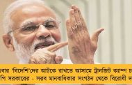 এবার 'বিদেশি’দের আটকে রাখতে আসামে ট্রানজিট ক্যাম্প চালু বিজেপি সরকারের - সরব মানবাধিকার সংগঠন থেকে বিরোধী দলগুলি