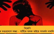 বিজেপি শাসিত মধ্যপ্রদেশে লজ্জা - পার্টিতে মাদক খাইয়ে গণধর্ষণ নাবালিকাকে