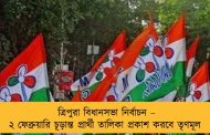 ত্রিপুরা বিধানসভা নির্বাচন – ২ ফেব্রুয়ারি চূড়ান্ত প্রার্থী তালিকা প্রকাশ করবে তৃণমূল