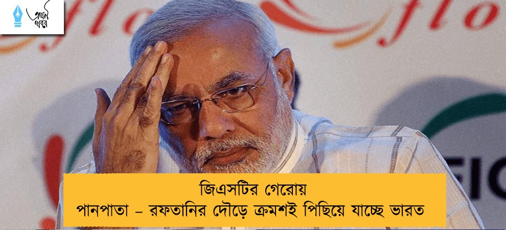 জিএসটির গেরোয় পানপাতা – রফতানির দৌড়ে ক্রমশই পিছিয়ে যাচ্ছে ভারত