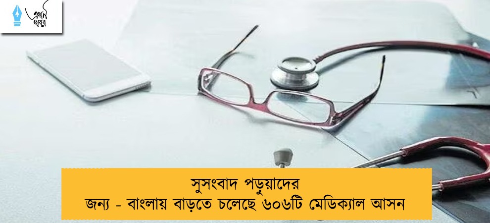 সুসংবাদ পড়ুয়াদের জন্য - বাংলায় বাড়তে চলেছে ৬০৬টি মেডিক্যাল আসন