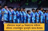 মহিলাদের অনূর্ধ্ব ১৯ বিশ্বকাপের ফাইনাল - রবিবার পোচেফস্ট্রুমে মুখোমুখি ভারত-ইংল্যান্ড