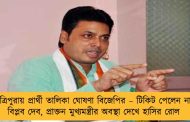 ত্রিপুরায় প্রার্থী তালিকা ঘোষণা বিজেপির – টিকিট পেলেন না বিপ্লব দেব, প্রাক্তন মুখ্যমন্ত্রীর অবস্থা দেখে হাসির রোল