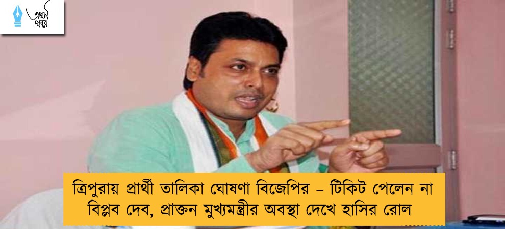 ত্রিপুরায় প্রার্থী তালিকা ঘোষণা বিজেপির – টিকিট পেলেন না বিপ্লব দেব, প্রাক্তন মুখ্যমন্ত্রীর অবস্থা দেখে হাসির রোল