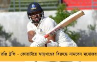 রঞ্জি ট্রফি - কোয়ার্টারে ঝাড়খণ্ডের বিরুদ্ধে নামবেন মনোজরা
