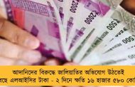 আদানিদের বিরুদ্ধে জালিয়াতির অভিযোগ উঠতেই ডুবছে এলআইসির টাকা - ২ দিনে ক্ষতি ১৬ হাজার ৫৮০ কোটির