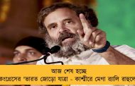 আজ শেষ হচ্ছে কংগ্রেসের 'ভারত জোড়ো যাত্রা - কাশ্মীরে মেগা র‍্যালি রাহুলের