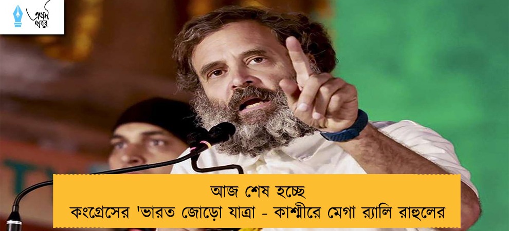আজ শেষ হচ্ছে কংগ্রেসের 'ভারত জোড়ো যাত্রা - কাশ্মীরে মেগা র‍্যালি রাহুলের