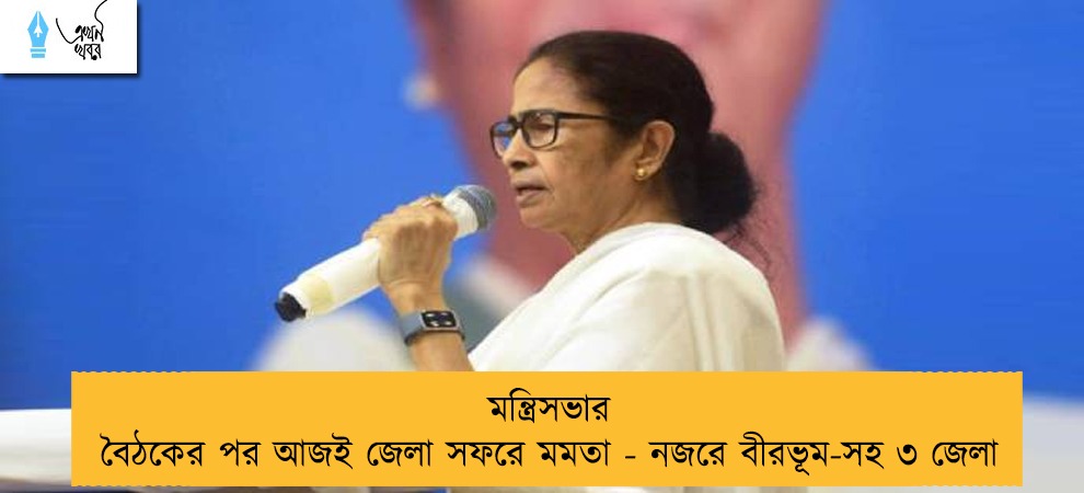 মন্ত্রিসভার বৈঠকের পর আজই জেলা সফরে মমতা - নজরে বীরভূম-সহ ৩ জেলা