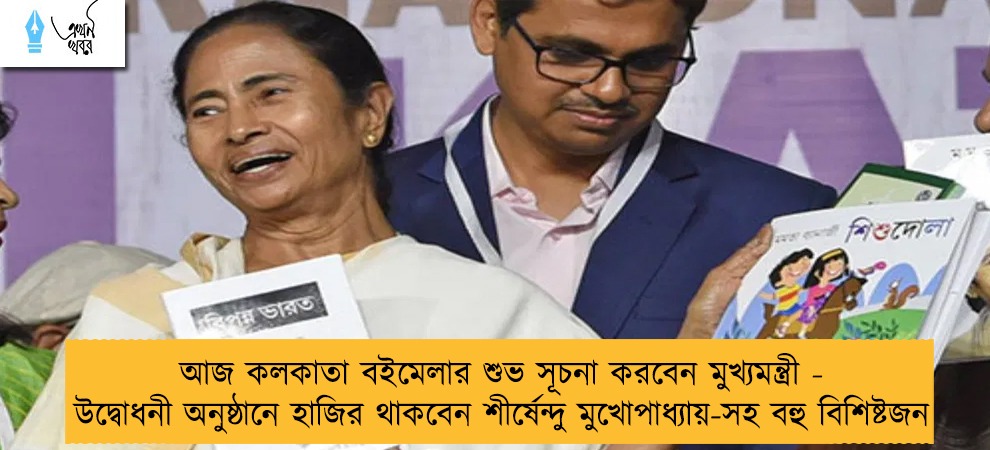আজ কলকাতা বইমেলার শুভ সূচনা করবেন মুখ্যমন্ত্রী - উদ্বোধনী অনুষ্ঠানে হাজির থাকবেন শীর্ষেন্দু মুখোপাধ্যায়-সহ বহু বিশিষ্টজন