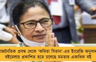 রাজনৈতিক প্রবন্ধ থেকে 'কবিতা বিতান'-এর ইংরেজি অনুবাদ - বইমেলায় প্রকাশিত হতে চলেছে মমতার একাধিক বই 
