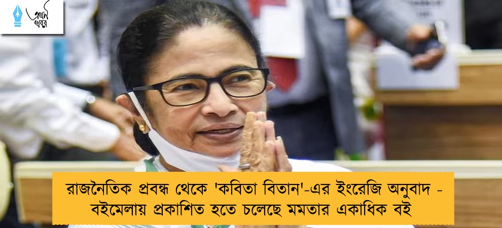 রাজনৈতিক প্রবন্ধ থেকে 'কবিতা বিতান'-এর ইংরেজি অনুবাদ - বইমেলায় প্রকাশিত হতে চলেছে মমতার একাধিক বই