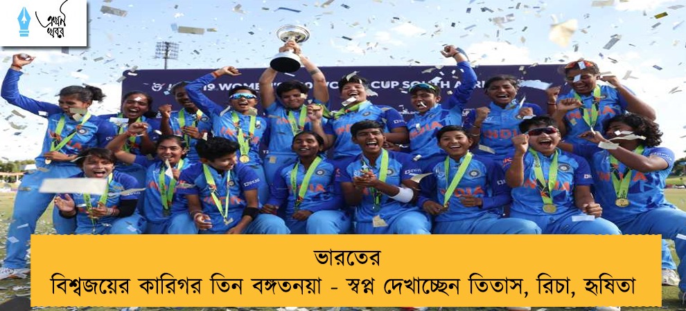ভারতের বিশ্বজয়ের কারিগর তিন বঙ্গতনয়া - স্বপ্ন দেখাচ্ছেন তিতাস, রিচা, হৃষিতা