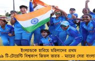 ইংল্যান্ডকে হারিয়ে মহিলাদের প্রথম অনূর্ধ্ব ১৯ টি-টোয়েন্টি বিশ্বকাপ জিতল ভারত - ম্যাচের সেরা বাংলার তিতাস
