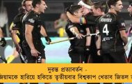 দুরন্ত প্রত্যাবর্তন - বেলজিয়ামকে হারিয়ে হকিতে তৃতীয়বার বিশ্বকাপ খেতাব জিতল জার্মানি