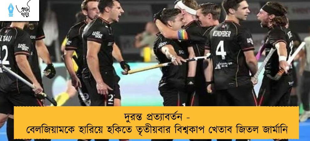 দুরন্ত প্রত্যাবর্তন - বেলজিয়ামকে হারিয়ে হকিতে তৃতীয়বার বিশ্বকাপ খেতাব জিতল জার্মানি