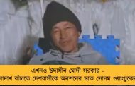 এখনও উদাসীন মোদী সরকার - লাদাখ বাঁচাতে দেশবাসীকে অনশনের ডাক সোনম ওয়াংচুকের