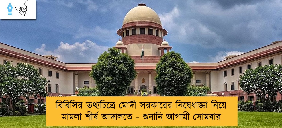 বিবিসির তথ্যচিত্রে মোদী সরকারের নিষেধাজ্ঞা নিয়ে মামলা শীর্ষ আদালতে - শুনানি আগামী সোমবার