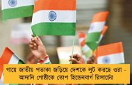 গায়ে জাতীয় পতাকা জড়িয়ে দেশকে লুট করছে ওরা - আদানি গোষ্ঠীকে তোপ হিন্ডেনবার্গ রিসার্চের