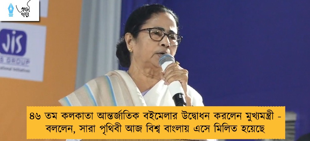 ৪৬ তম কলকাতা আন্তর্জাতিক বইমেলার উদ্বোধন করলেন মুখ্যমন্ত্রী - বললেন, সারা পৃথিবী আজ বিশ্ব বাংলায় এসে মিলিত হয়েছে