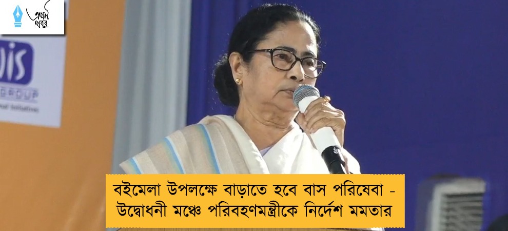 বইমেলা উপলক্ষে বাড়াতে হবে বাস পরিষেবা - উদ্বোধনী মঞ্চে পরিবহণমন্ত্রীকে নির্দেশ মমতার