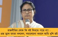 রাজনীতির লোক কি বই লিখতে পারে না? - প্রশ্ন তুলে মমতা বললেন, সমালোচনা করলে আমি খুশি হই