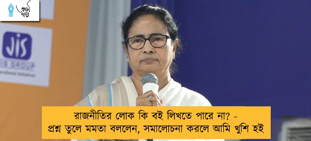 রাজনীতির লোক কি বই লিখতে পারে না? - প্রশ্ন তুলে মমতা বললেন, সমালোচনা করলে আমি খুশি হই