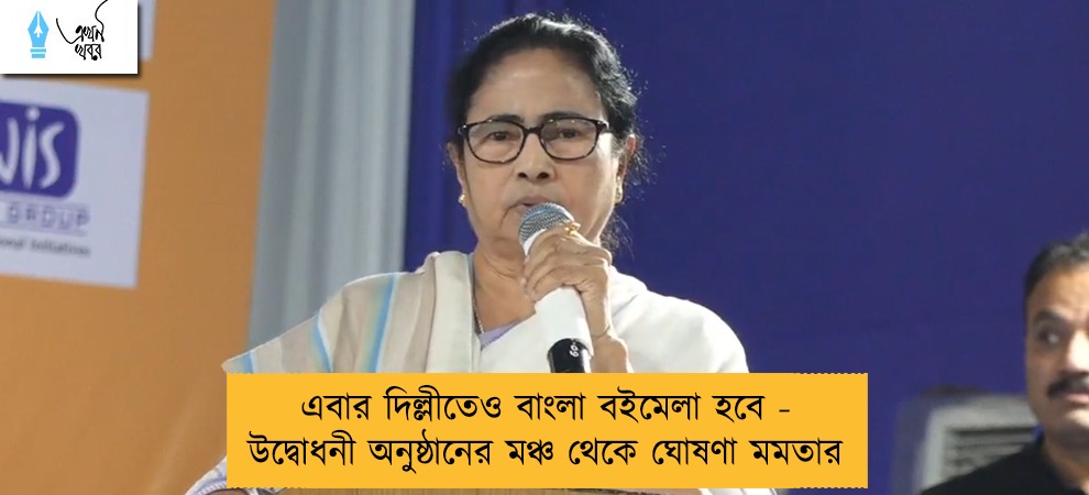 এবার দিল্লীতেও বাংলা বইমেলা হবে - উদ্বোধনী অনুষ্ঠানের মঞ্চ থেকে ঘোষণা মমতার