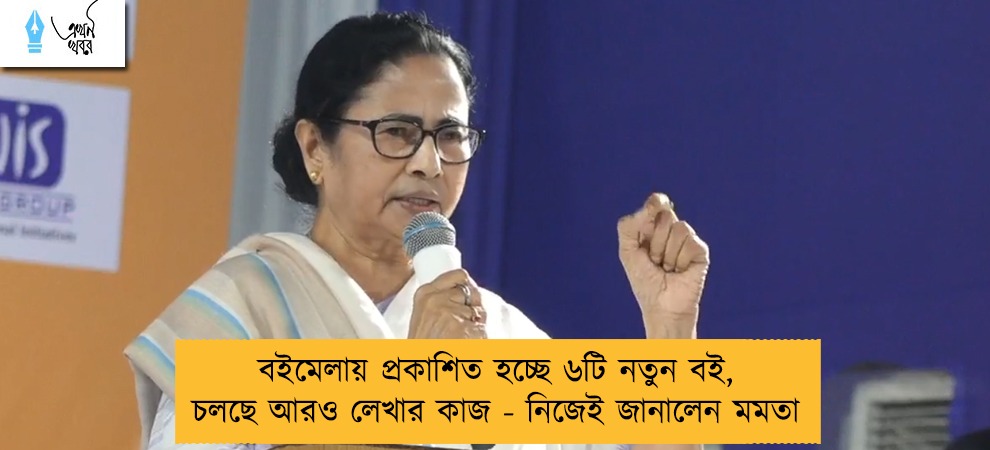 বইমেলায় প্রকাশিত হচ্ছে ৬টি নতুন বই, চলছে আরও লেখার কাজ - নিজেই জানালেন মমতা