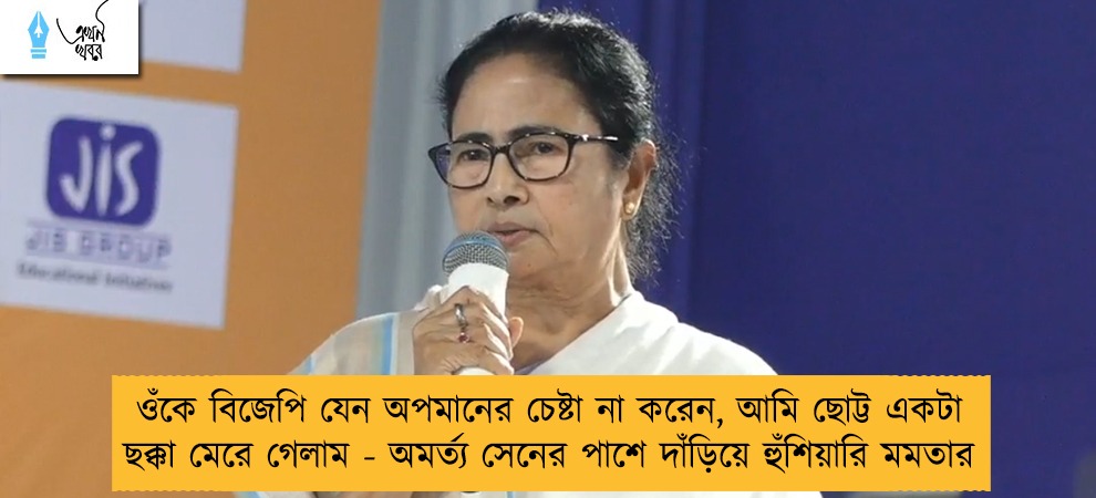 ওঁকে বিজেপি যেন অপমানের চেষ্টা না করেন, আমি ছোট্ট একটা ছক্কা মেরে গেলাম - অমর্ত্য সেনের পাশে দাঁড়িয়ে হুঁশিয়ারি মমতার