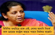 বিবিসির তথ্যচিত্রে রক্ষে নেই, দোসর আদানি বিতর্ক - কাল ড্যামেজ কন্ট্রোল করতে পারবে নির্মলার বাজেট?