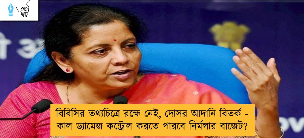 বিবিসির তথ্যচিত্রে রক্ষে নেই, দোসর আদানি বিতর্ক - কাল ড্যামেজ কন্ট্রোল করতে পারবে নির্মলার বাজেট?