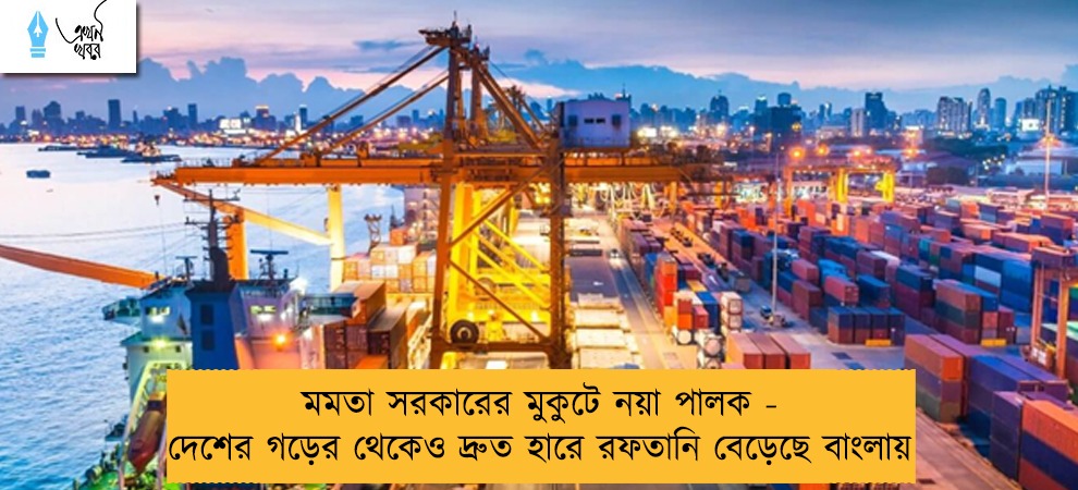 মমতা সরকারের মুকুটে নয়া পালক - দেশের গড়ের থেকেও দ্রুত হারে রফতানি বেড়েছে বাংলায়