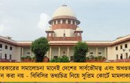 সরকারের সমালোচনা মানেই দেশের সার্বভৌমত্ব এবং অখণ্ডতা লঙ্ঘন করা নয় - বিবিসির তথ্যচিত্র নিয়ে সুপ্রিম কোর্টে মামলাকারীরা