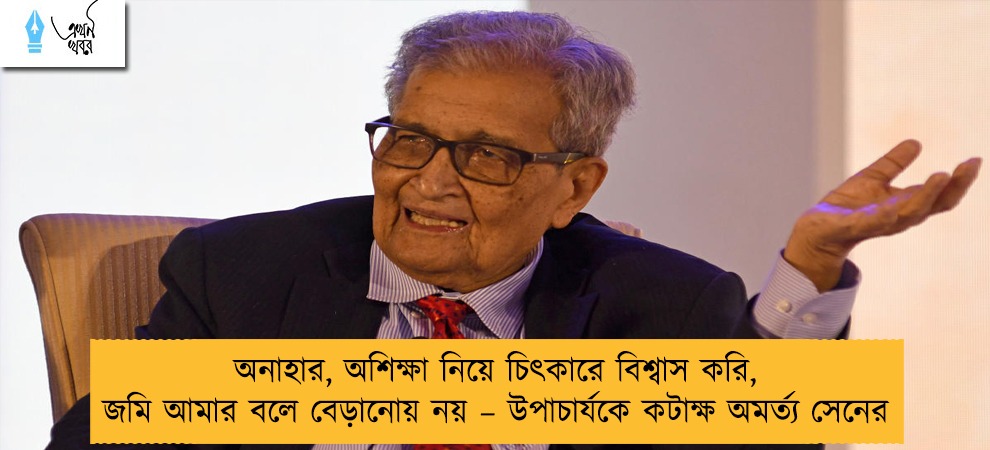অনাহার, অশিক্ষা নিয়ে চিৎকারে বিশ্বাস করি, জমি আমার বলে বেড়ানোয় নয় – উপাচার্যকে কটাক্ষ অমর্ত্য সেনের