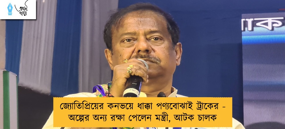 জ্যোতিপ্রিয়ের কনভয়ে ধাক্কা পণ্যবোঝাই ট্রাকের - অল্পের অন্য রক্ষা পেলেন মন্ত্রী, আটক চালক