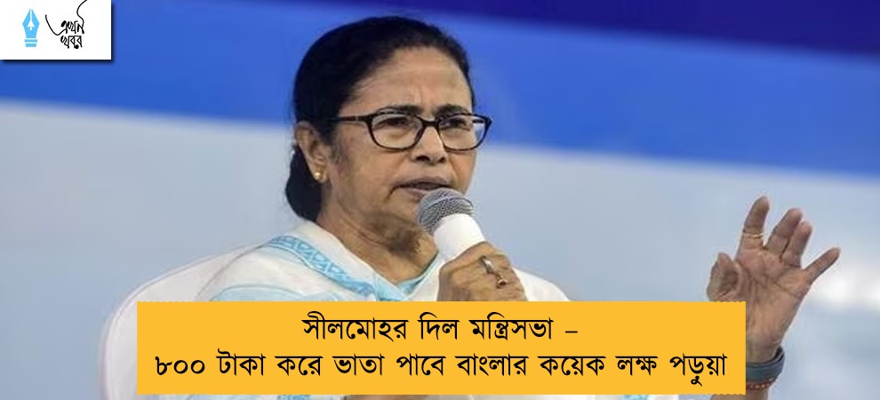 সীলমোহর দিল মন্ত্রিসভা – ৮০০ টাকা করে ভাতা পাবে বাংলার কয়েক লক্ষ পড়ুয়া